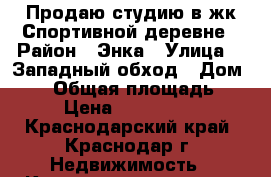 Продаю студию в жк Спортивной деревне › Район ­ Энка › Улица ­  Западный обход › Дом ­ 42 › Общая площадь ­ 25 › Цена ­ 1 350 000 - Краснодарский край, Краснодар г. Недвижимость » Квартиры продажа   